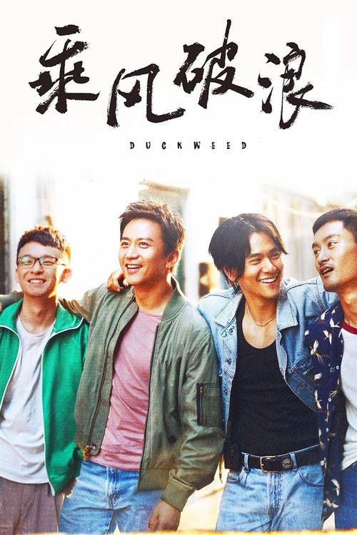 Póster de 乘风破浪