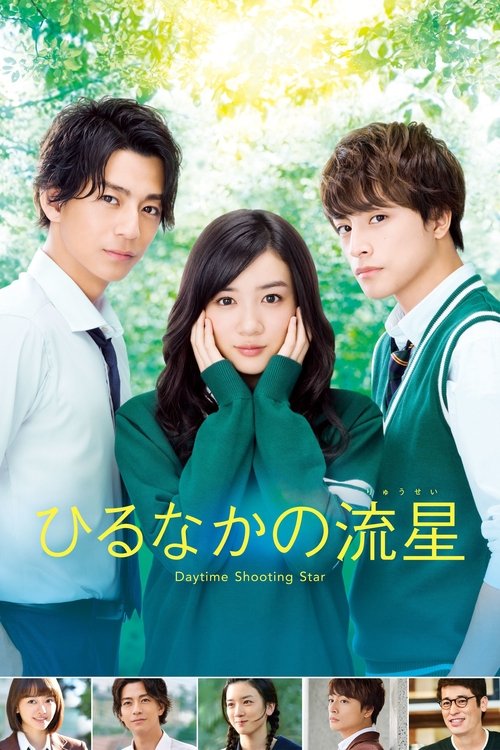 Póster de ひるなかの流星