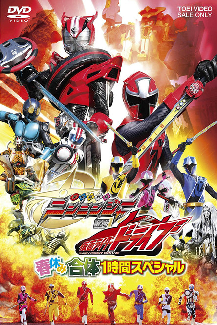 Póster de 手裏剣戦隊ニンニンジャーVS仮面ライダードライブ 春休み合体スペシャル