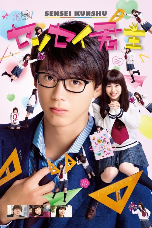 Póster de センセイ君主