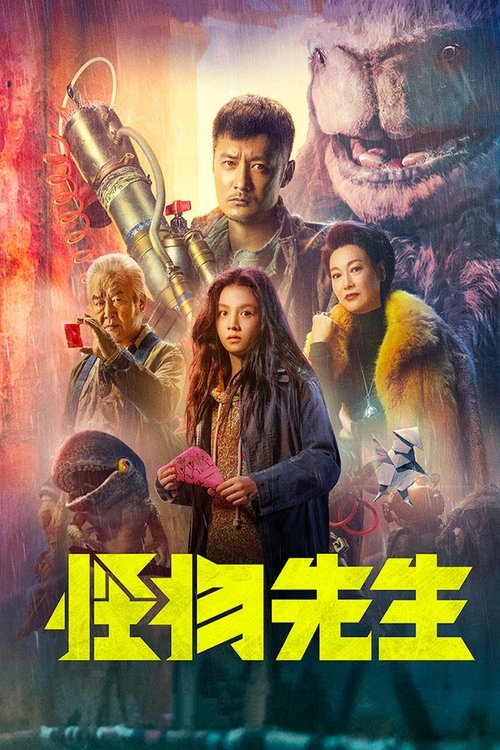 Póster de 怪物先生
