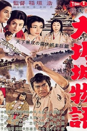 Póster de 大阪城物語