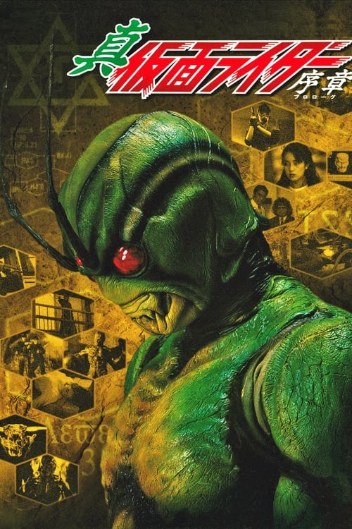 Póster de 真・仮面ライダー序章