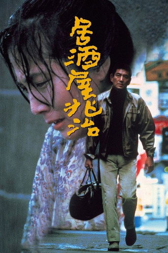 Póster de 居酒屋兆治