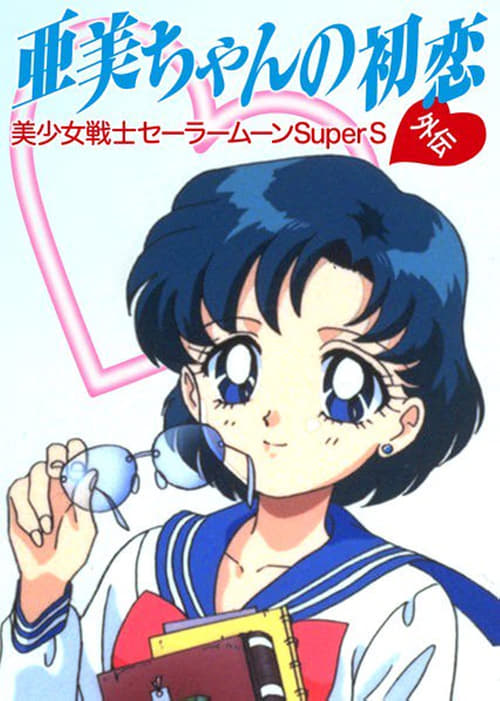 Póster de Sailor Moon SuperS: El Primer Amor de Ami