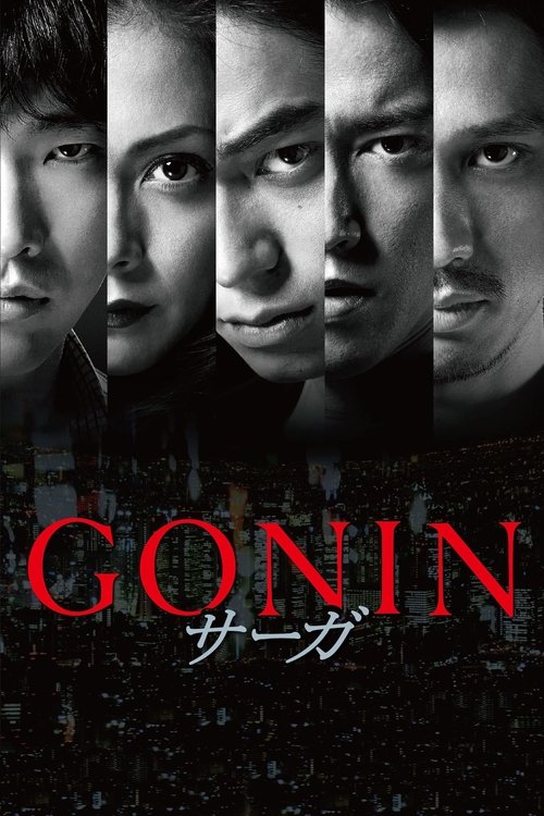 Póster de GONIN サーガ
