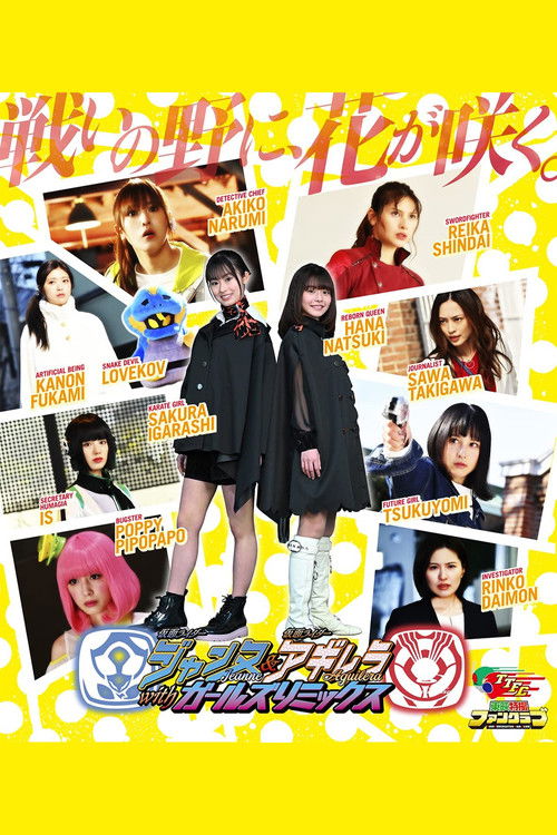 Póster de 仮面ライダージャンヌ＆仮面ライダーアギレラ withガールズリミックス