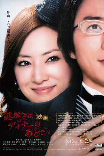 Póster de 映画 謎解きはディナーのあとで