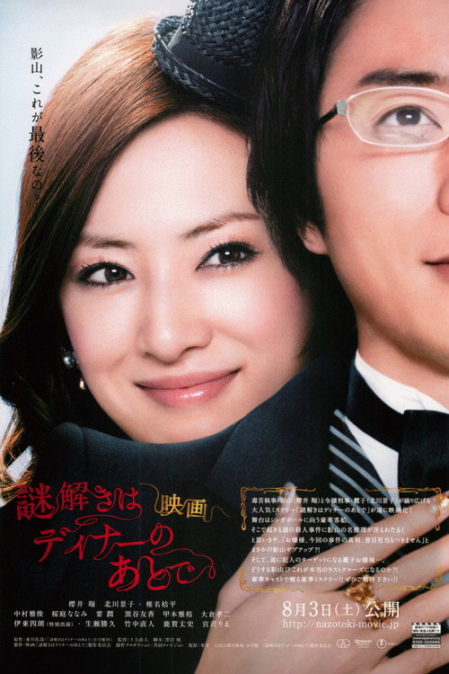 Póster de 映画 謎解きはディナーのあとで