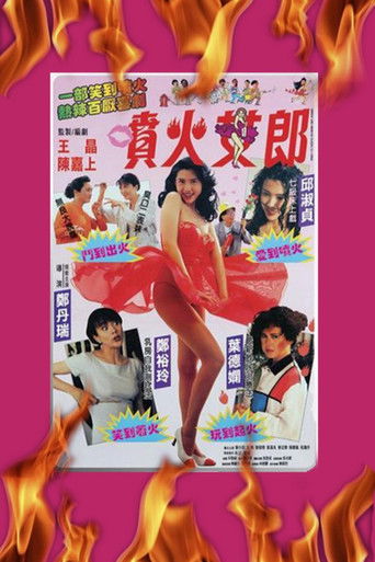 Póster de 噴火女郎