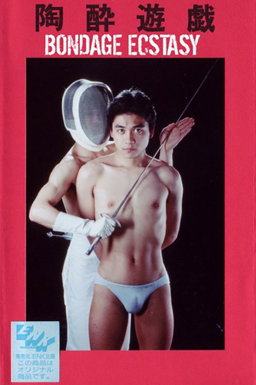 Póster de 陶酔遊戯