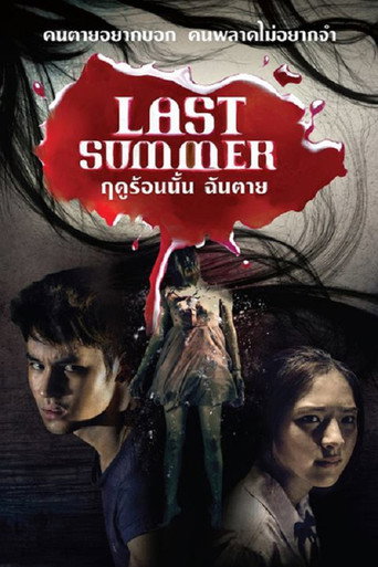 Póster de ฤดูร้อนนั้น ฉันตาย