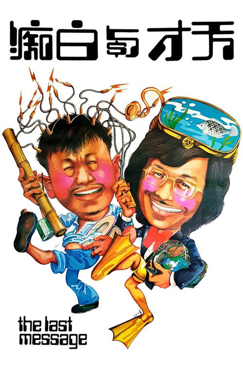 Póster de 天才與白痴