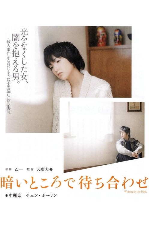 Póster de 暗いところで待ち合わせ