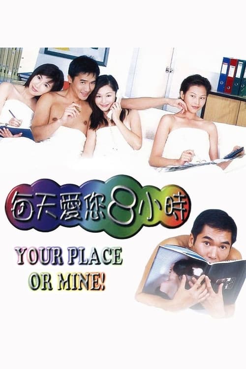 Póster de 每天愛您８小時