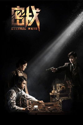 Póster de 密战