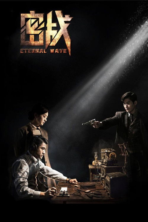Póster de 密战