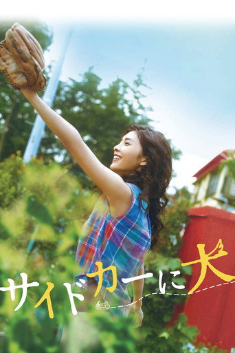 Póster de サイドカーに犬