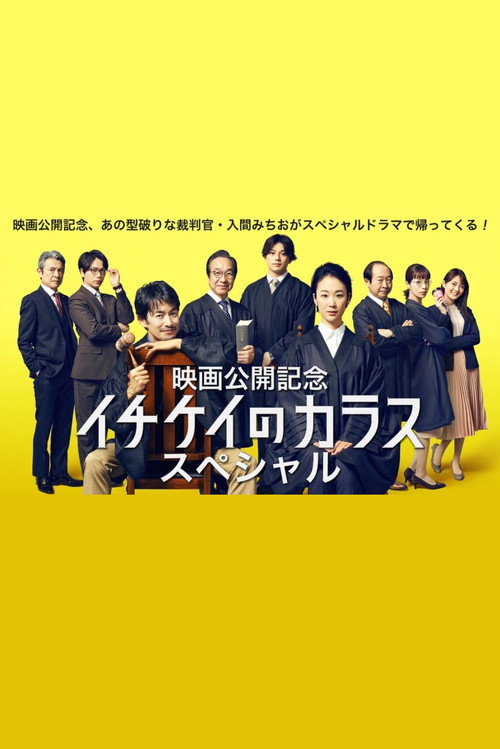 Póster de イチケイのカラス スペシャル
