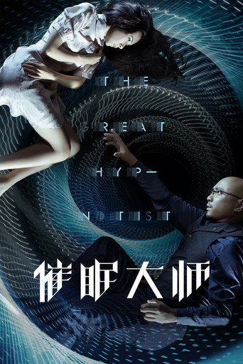 Póster de 催眠大师