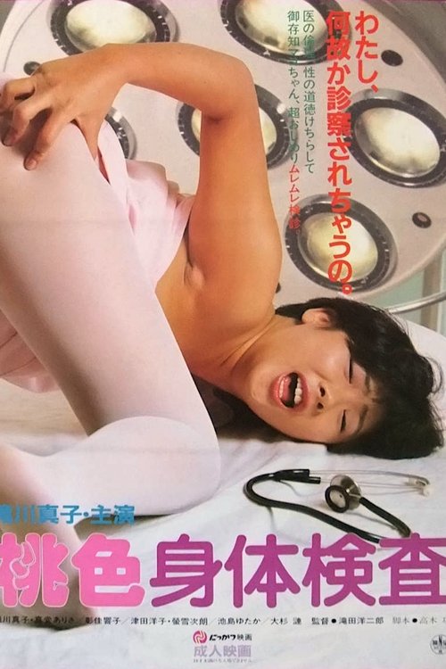 Póster de 桃色身体検査