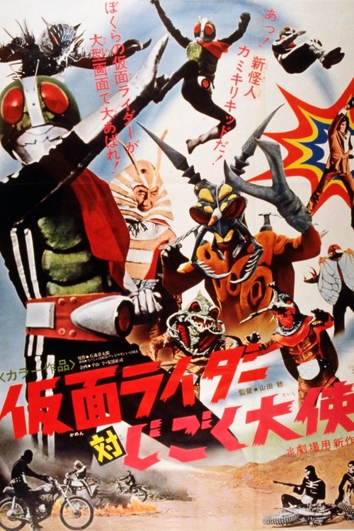 Póster de 仮面ライダー対じごく大使