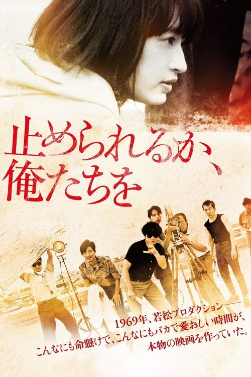 Póster de 止められるか、俺たちを