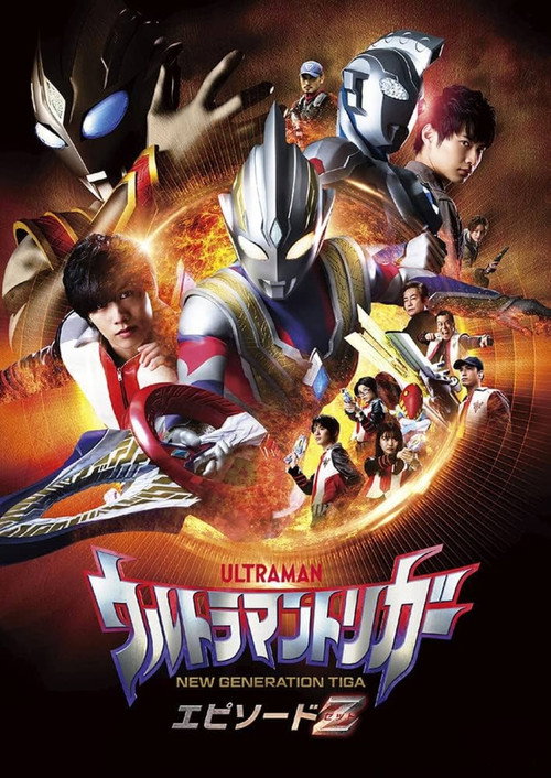 Póster de ウルトラマントリガー エピソードZ