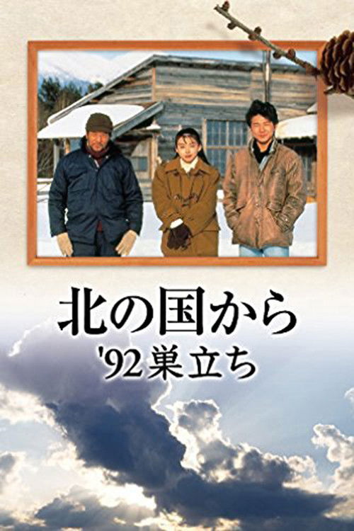 Póster de 北の国か '92巣立ち 前編