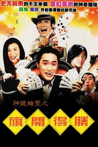 Póster de 神龙赌圣之旗开得胜