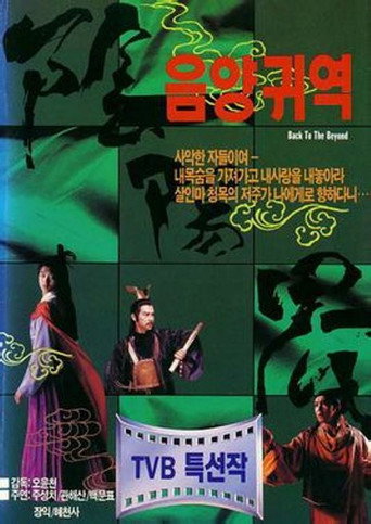 Póster de 阴阳界