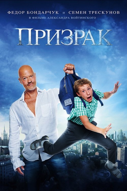 Póster de Призрак
