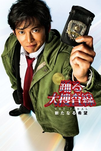 Póster de 踊る大捜査線 THE FINAL 新たなる希望
