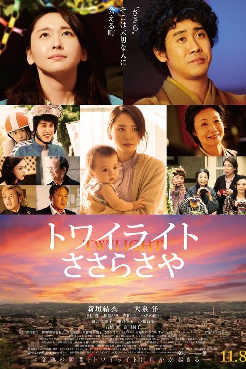 Póster de トワイライト ささらさや