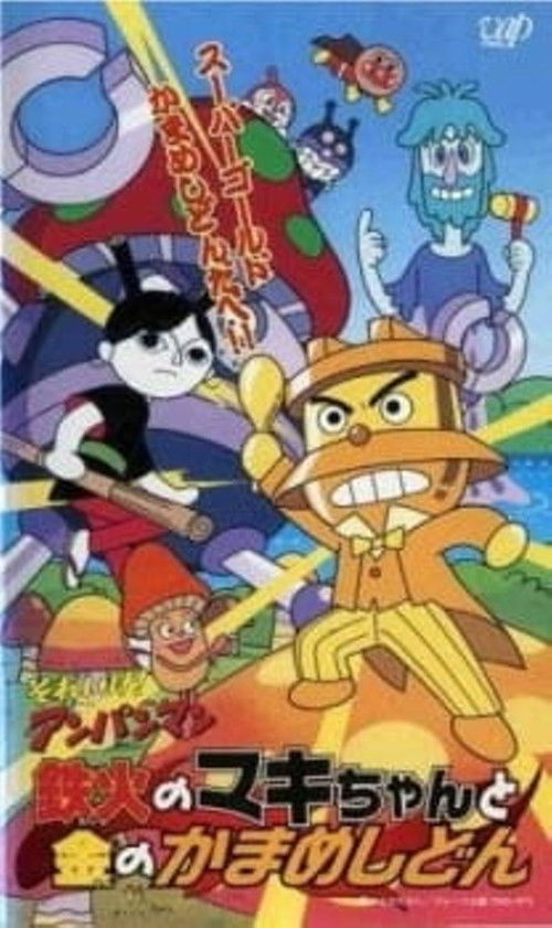 Póster de それいけ!アンパンマン 鉄火のマキちゃんと金のかまめしどん