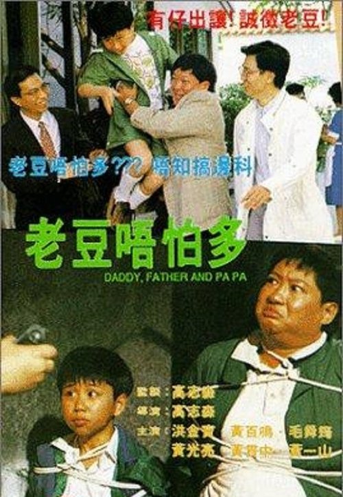 Póster de 老豆唔怕多