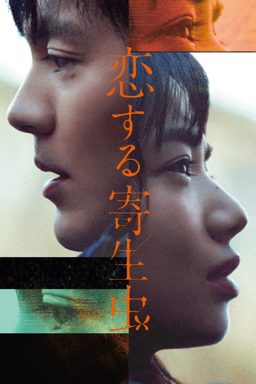Póster de 恋する寄生虫