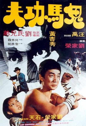 Póster de 鬼馬功夫