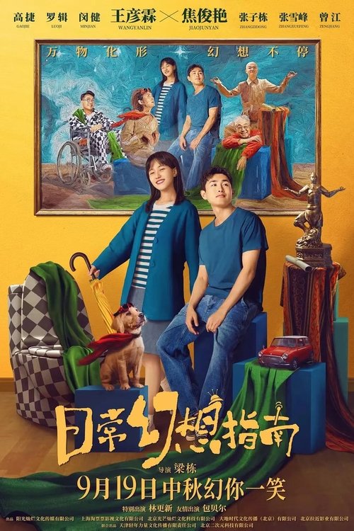 Póster de 日常幻想指南