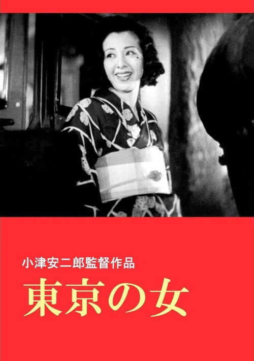 Póster de 東京の女