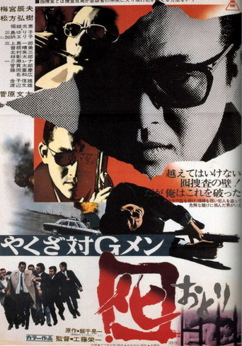 Póster de やくざ対Gメン 囮