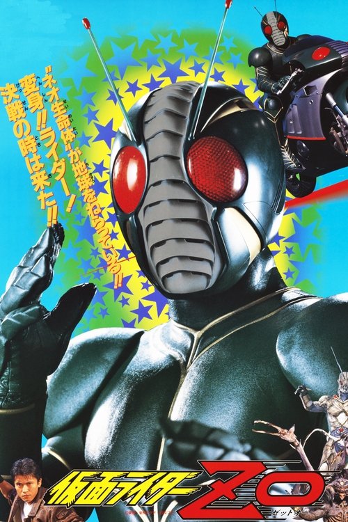 Póster de 仮面ライダーZO