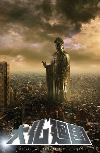 Póster de 大仏廻国