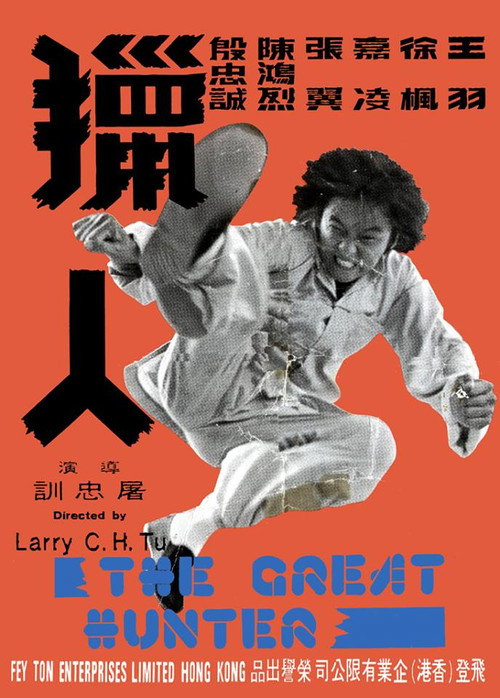 Póster de 獵人