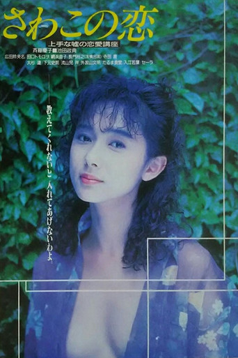 Póster de さわこの恋 上手な嘘の恋愛講座