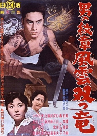 Póster de 男の紋章　風雲双つ竜