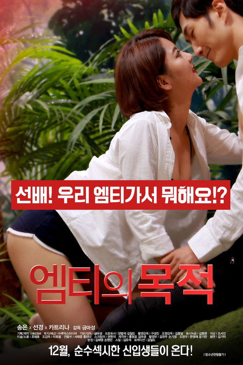 Póster de 엠티의 목적