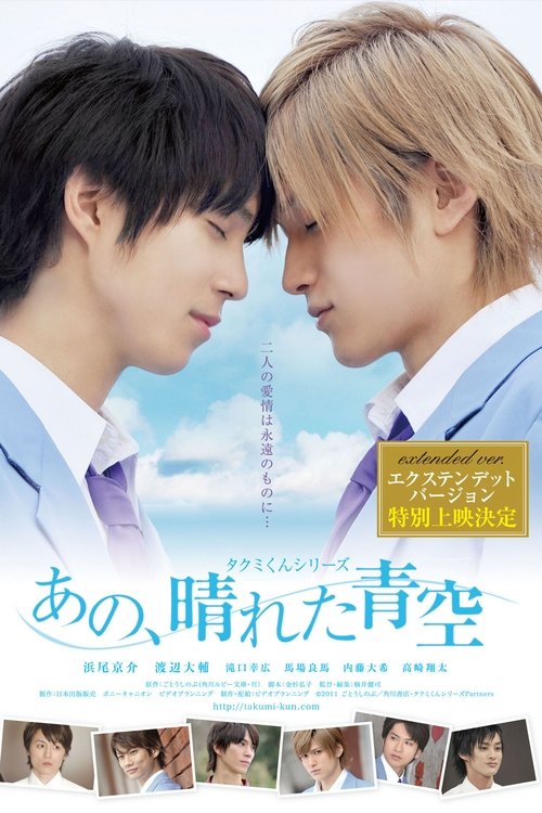 Póster de タクミくんシリーズ　あの、晴れた青空