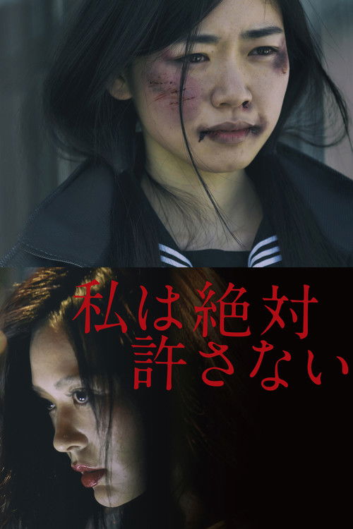 Póster de 私は絶対許さない