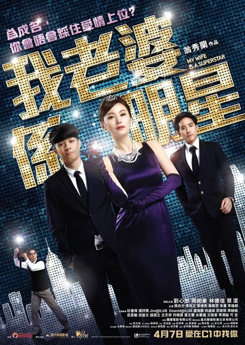 Póster de 我老婆係明星